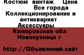 Костюм (винтаж) › Цена ­ 2 000 - Все города Коллекционирование и антиквариат » Аксессуары   . Кемеровская обл.,Новокузнецк г.